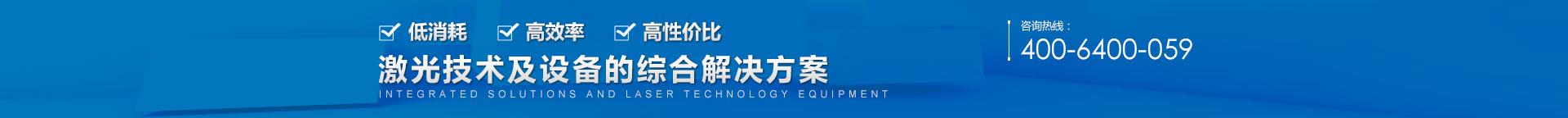 抵消耗 | 高效率 | 高性价比 | 激光技术及设备的综合解决方案