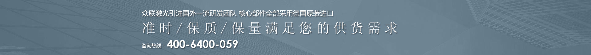 众联激光引进国外一流研发团队 核心部件全部采用德国原装进口 | 准时/保质/保量满足您的供货需求 | 咨询热线：4006  400 059 